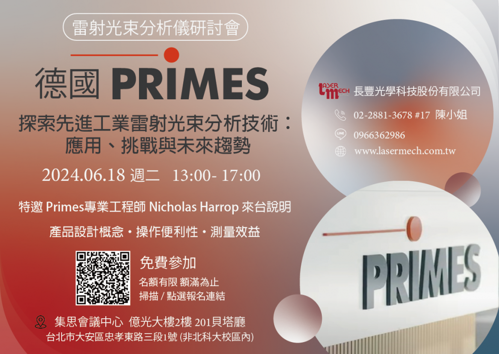 ★6/18免費參加★ 2024德國Primes雷射光束分析儀研討會