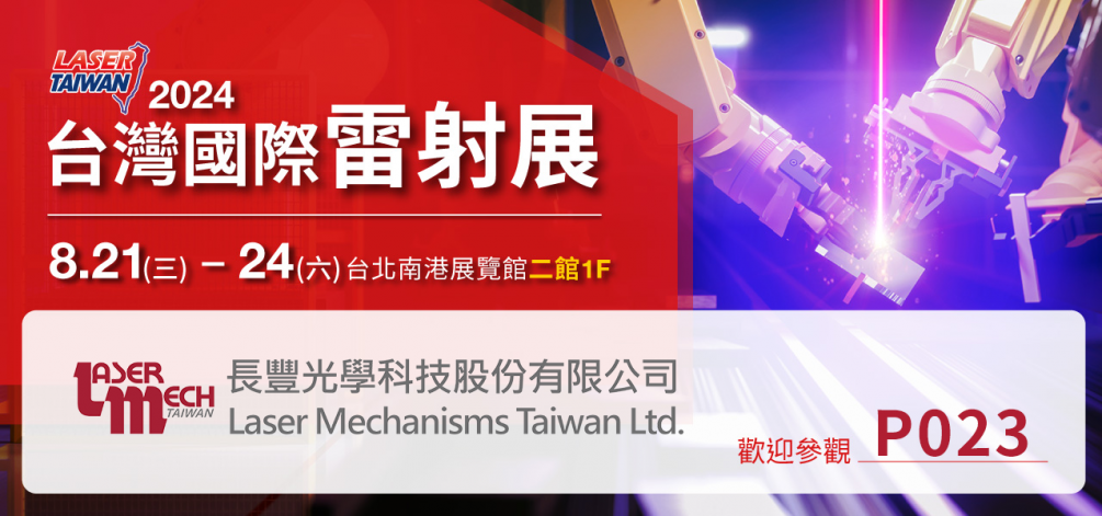 2024 台灣國際雷射展 8/21(三)~8/24(六)  攤位#P023