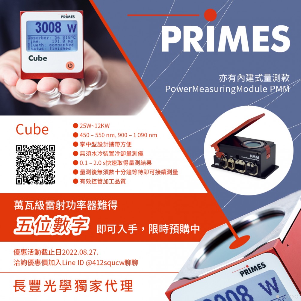 限時優惠預購 CUBE 雷射功率測量立方體