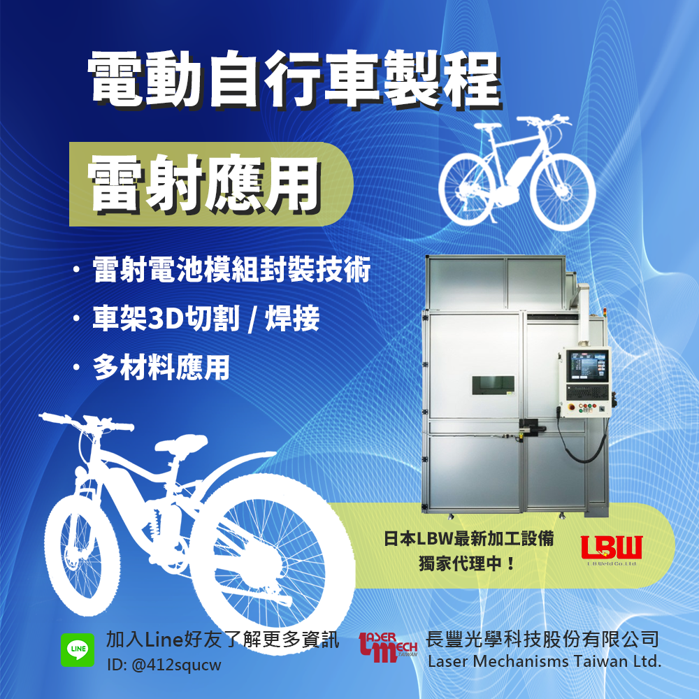 《前瞻技術》雷射加工引領電動輔助車製造新紀元