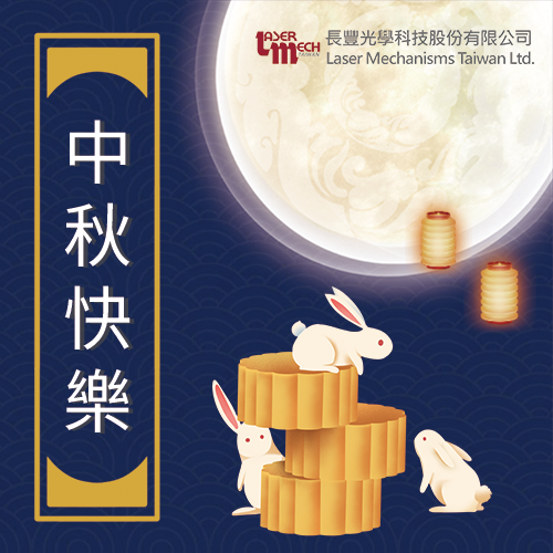 【長豐光學祝各位 中秋節快樂！】