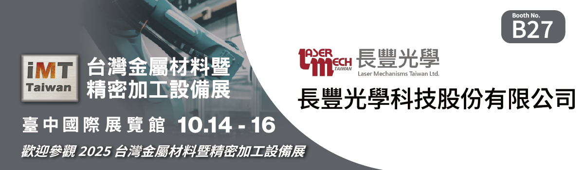 《展會資訊》長豐光學將於 2025台灣金屬材料暨精密加工設備展 iMT 盛大展出！ 攤位#B27