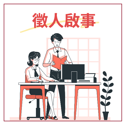 🌟 We are HIRING！是的，就是你！